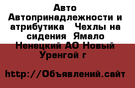 Авто Автопринадлежности и атрибутика - Чехлы на сидения. Ямало-Ненецкий АО,Новый Уренгой г.